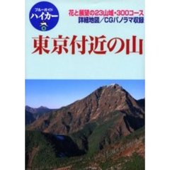東京付近の山　花と展望の２３山域・３００コース　第２版