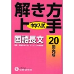 中学入試／解き方上手国語長文　２０回完成
