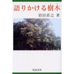 語りかける樹木