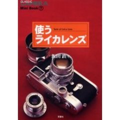 使うライカレンズ　Ｔａｓｔｅ　ｏｆ　Ｌｅｉｃａ　ｌｅｎｓ