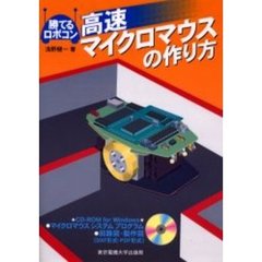 高速マイクロマウスの作り方