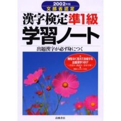 文部省認定出題漢字が必ず身につく漢字検定準１級学習ノート　２００２年版