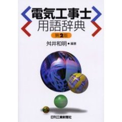 電気工事士用語辞典　第２版