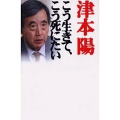 こう生きて、こう死にたい