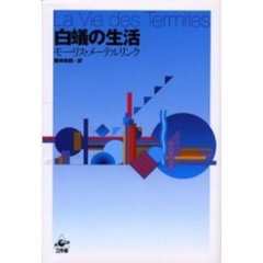 白蟻の生活　改訂版