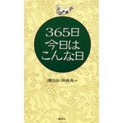 ３６５日今日はこんな日