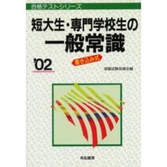 短大生・専門学校生の一般常識　書き込み式　’０２