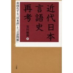 近代日本言語史再考　帝国化する「日本語」と「言語問題」