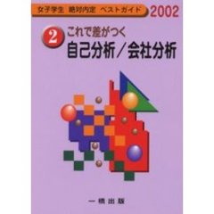 これで差がつく自己分析／会社分析　２００２