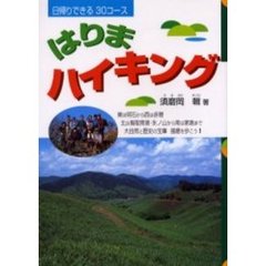 はりまハイキング　日帰りできる３０コース