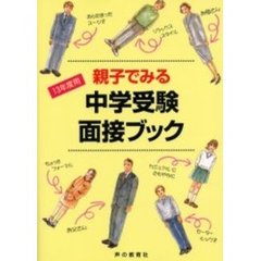 親子でみる中学受験面接ブック　１３年度用