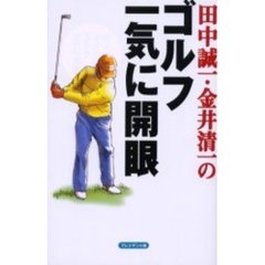 田中誠一・金井清一のゴルフ一気に開眼