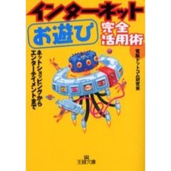 インターネット「お遊び」完全活用術