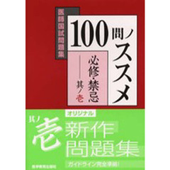 １００問ノススメ必修・禁忌　其ノ１　改訂第２版