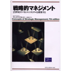 戦略的マネジメント　２１世紀のマネジメントモデルを構築する