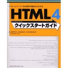 ＨＴＭＬ　４クイックスタートガイド　ホームページ・Ｗｅｂ制作が基本からわかる