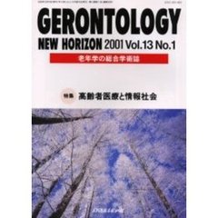 ジェロントロジー　Ｎｅｗ　ｈｏｒｉｚｏｎ　Ｖｏｌ．１３Ｎｏ．１　老年学の総合学術誌　特集高齢者医療と情報社会
