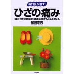 専門医が治す！ひざの痛み　「変形性ひざ関節症」は運動療法で必ずよくなる！
