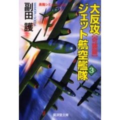 大反攻ジェット航空艦隊　３