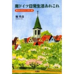 南ドイツ日常生活あれこれ　知られざるドイツの一面