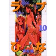 ラブひな　　１０