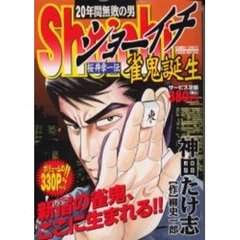 Ｓｈｏｉｃｈｉ　雀鬼誕生