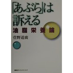 「あぶら」は訴える　油脂栄養論