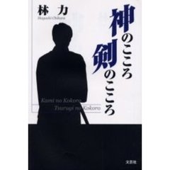 神のこころ剣のこころ