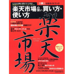 楽天市場の賢い買い方・使い方　公認ガイドブック