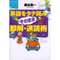 英語をタテ読みそのまま即解・速読術