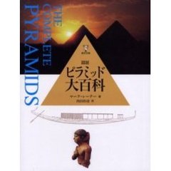 図説ピラミッド大百科