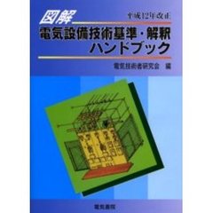 図解電気設備技術基準・解釈ハンドブック　平成１２年改正版