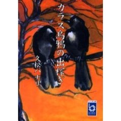 カラス烏鴉の出稼ぎ