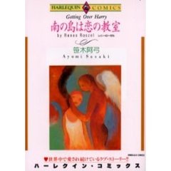 南の島は恋の教室