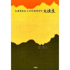 たまきわるいのちをゆるり大往生（マハー・サンサラティ）