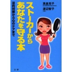 ストーカーからあなたを守る本　法的対策から心のケアまで
