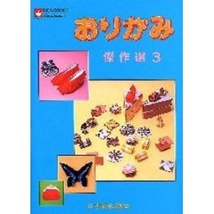 おりがみ傑作選　３