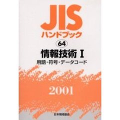 ＪＩＳハンドブック　情報技術　２００１－１　用語／符号／データコード