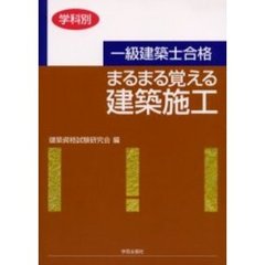 一級建築士合格まるまる覚える建築施工　学科別
