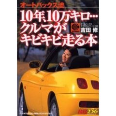 １０年、１０万キロ…クルマがキビキビ走る本　オートバックス流