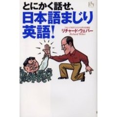 とにかく話せ、日本語まじり英語！