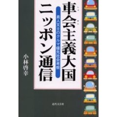 車会主義大国ニッポン通信　素人文士のクルマ優先社会考察