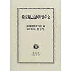 韓国憲法裁判所１０年史