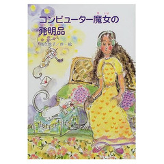 コンピューター魔女の発明品