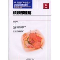 新図説耳鼻咽喉科・頭頚部外科講座　５　頭頚部腫瘍