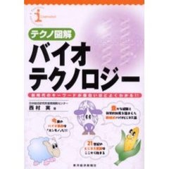 バイオテクノロジー　新時代のキーワードが面白いほどよくわかる！！