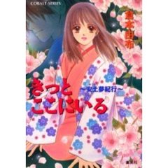 きっとここにいる　安土夢紀行
