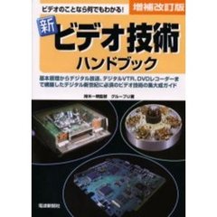 新ビデオ技術ハンドブック　ビデオのことなら何でもわかる！　基本原理からデジタル放送、デジタルＶＴＲ、ＤＶＤレコーダーまで網羅したデジタル新世紀に必須のビデオ技術の集大成ガイド　増補改訂版