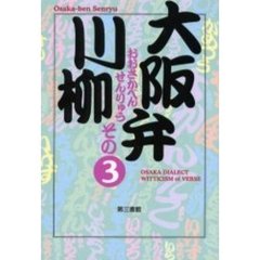 大阪弁川柳　その３