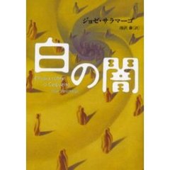 白の闇